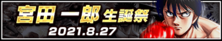 「宮田 一郎生誕祭」のメリットと概要