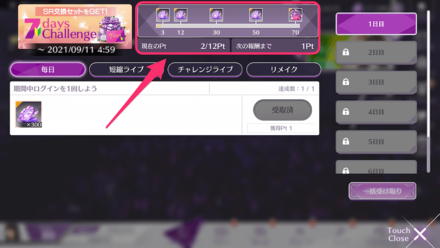 7days Challenge の確認方法