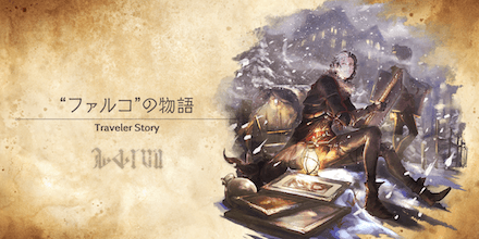 ファルコのトラベラーストーリー