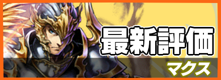 マクス_最新評価