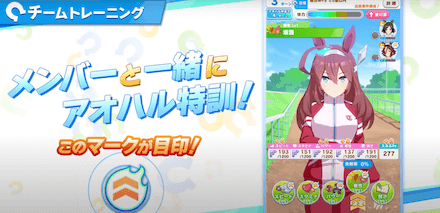 アオハル特訓でチームメンバーの能力を強化