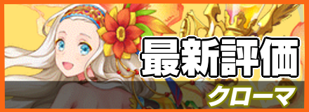クローマ_最新評価