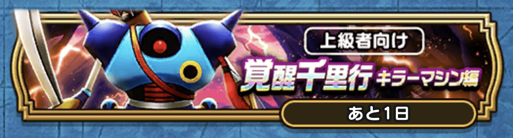 覚醒千里行クエスト