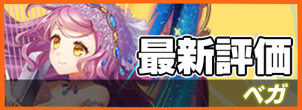 ベガ＿最新評価