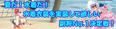 水着衣装を実装して欲しい副将No.1決定戦