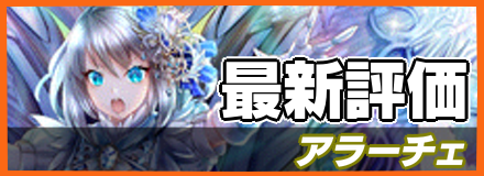 アラーチェ_最新評価
