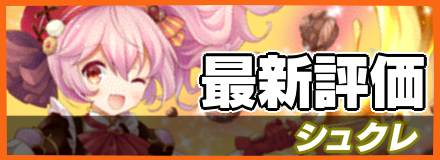 シュクレ＿最新評価