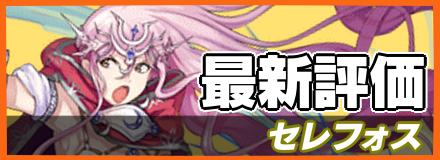 セレフォス＿最新評価