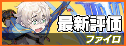 ファイロ＿最新評価