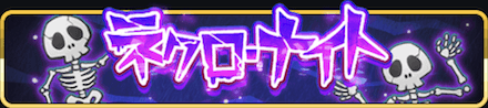ネクロナイトバナー