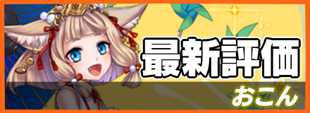 おこん_最新評価