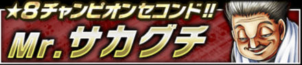 Mr.サカグチ