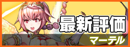 マーテル_最新評価