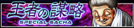 「王者の謀略」の特徴と狙うべき拳魂