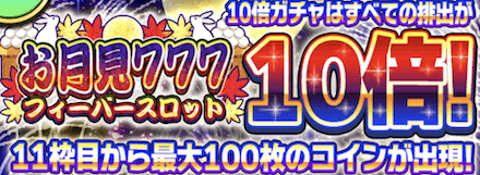 お月見777フィーバースロット10倍ガチャ