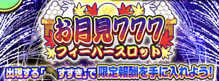 お月見777フィーバースロットガチャ