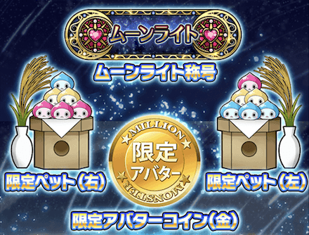 月見ミッション報酬