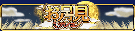 月見ミッションバナー