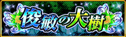 「緑ルーン」イベントクエスト