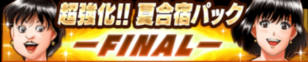夏合宿パックFINAL