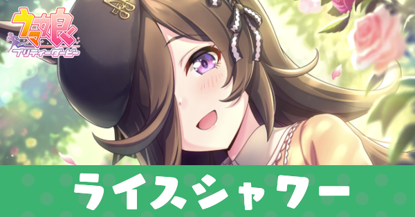 ［幸せは曲がり角の向こう］ライスシャワーのアイキャッチ画像