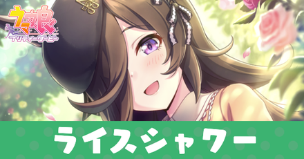 ［幸せは曲がり角の向こう］ライスシャワー