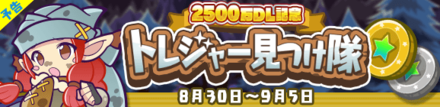 2500万DL記念 トレジャー見つけ隊