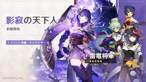 雷電将軍のガチャが先に開催