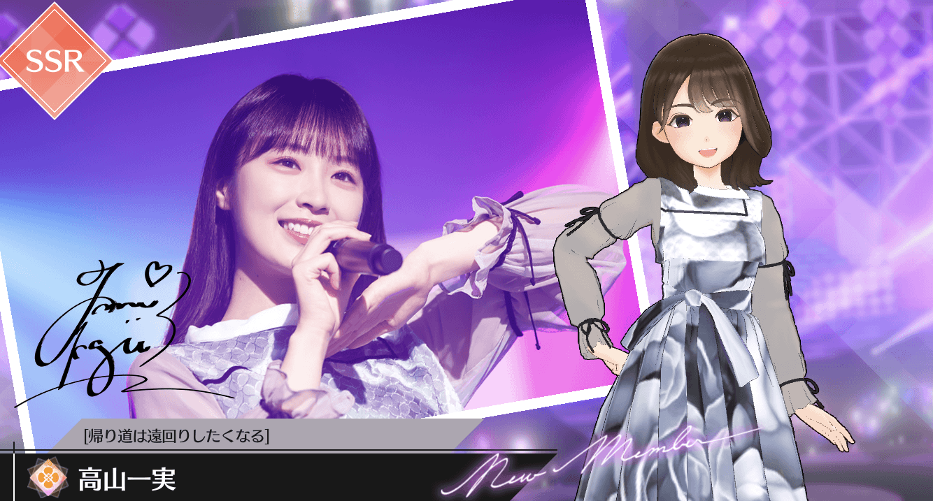 【帰り道は遠回りしたくなる】高山 一実の画像