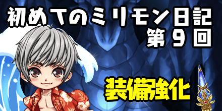 はじミリ日記9