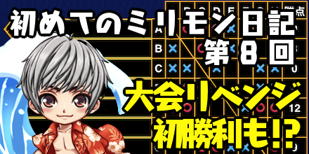 はじミリ日記8