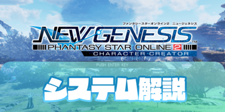 PSO2NGSシステム解説