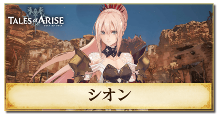 シオンのプロフィールと戦い方