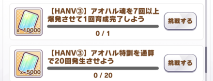 アオハル杯関連ミッションは「アオハル杯」で達成