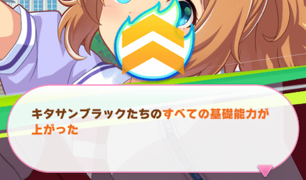 アオハル特訓が発生したウマ娘の全能力が上昇