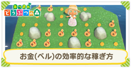 あつ森】お金(ベル)の効率的な稼ぎ方|最新版【あつまれどうぶつの森