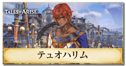 テュオハリムのプロフィールと戦い方