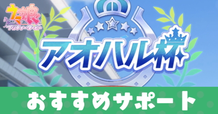 アオハル杯おすすめサポート