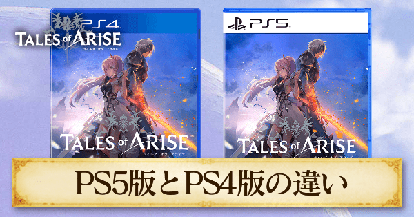 PS5とPS4の違いを解説