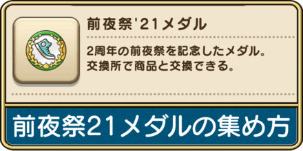 前夜祭21メダルの集め方