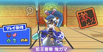 蛇王香車鬼ガマ(妖魔将棋第5弾)強敵バナー