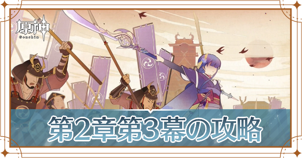 第2章第3幕記事上