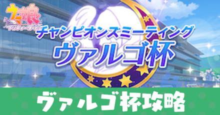 ヴァルゴ杯アイキャッチ