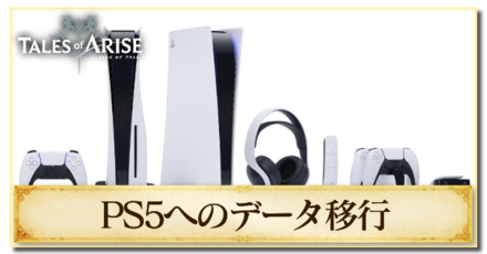 PS4からPS5へデータ移行