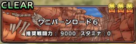 ワニバーンロード6