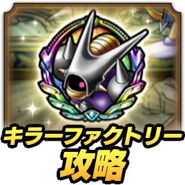 キラーファクトリー攻略