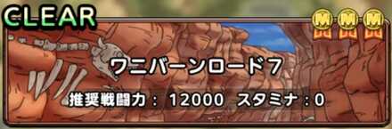 ワニバーンロード7