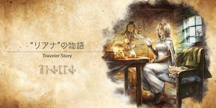 リアナのトラベラーストーリー