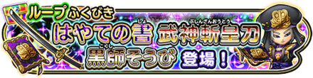星ドラ黒師装備ガチャの画像