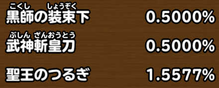目玉装備排出確率の画像
